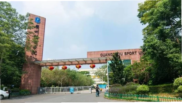 广州体育学院：从体育摇篮到未来领航者的蜕变之路