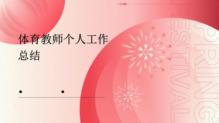 我的体育老师：从陌生到敬爱的五步历程